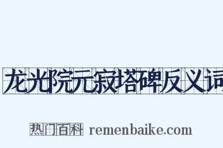 龙光院元寂塔碑反义词是什么意思的图片